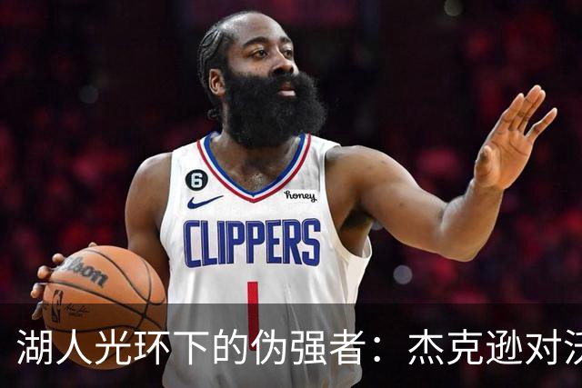 湖人光环下的伪强者：杰克逊对沃顿的直言不讳