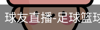 球友直播官网
